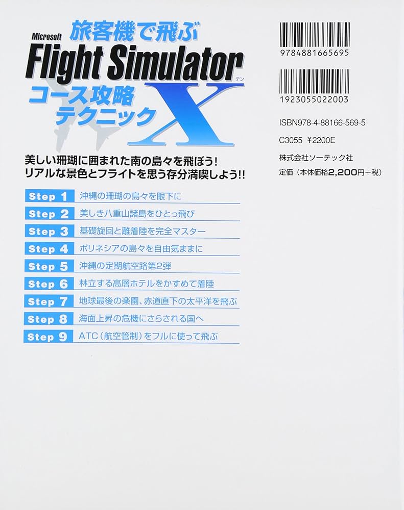 旅客機で飛ぶ Microsoft Flight Simulator x コース攻略